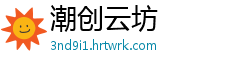 潮创云坊